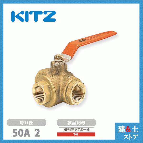 KITZ（キッツ）50A 2インチ 横形三方四面シートボールバルブ(Lポート