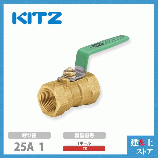 KITZ（キッツ）25A 1インチ ボールバルブ(Tボール) レデューストボア 