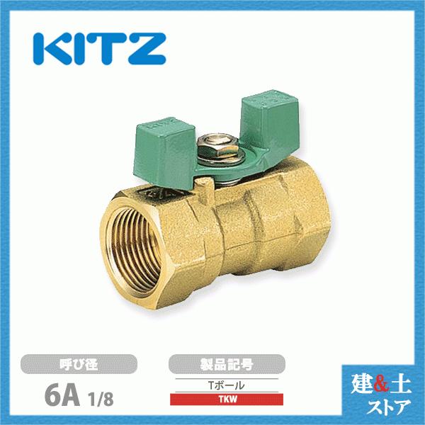 KITZ(キッツ)6A 1/8インチ ボールバルブ(Tボール) レデュース KITZ(キッツ)6A 1/8インチ ボールバルブ(Tボール) レデュース