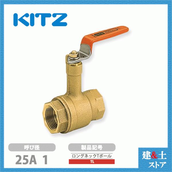 KITZ(キッツ)25A 1インチ ロングネックボールバルブ(Tボール KITZ(キッツ)25A 1インチ ロングネックボールバルブ(Tボール