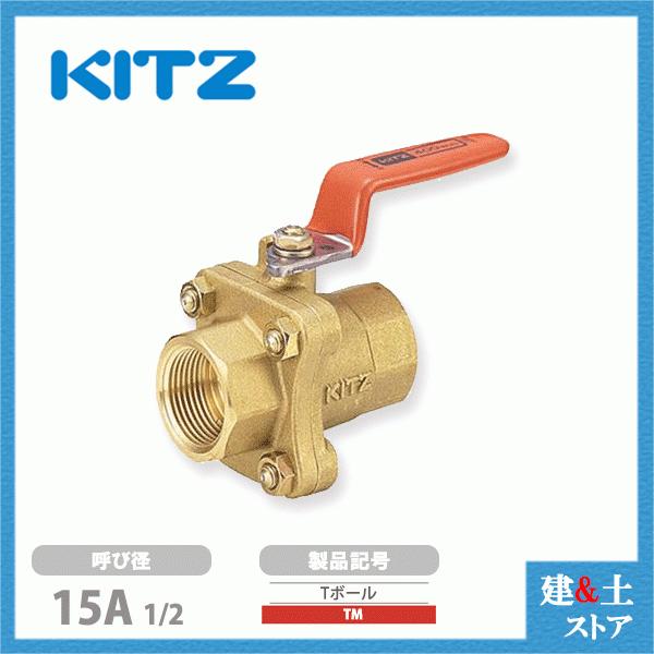KITZ（キッツ）15A 1/2インチ ボールバルブ スプリットタイプ(Tボール) スタンダードボア TM 400型 黄銅 汎用バルブ ねじ込み形