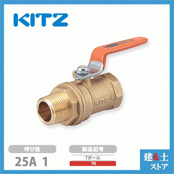 KITZ（キッツ）25A 1インチ ボールバルブ(Tボール) スタンダードボア  