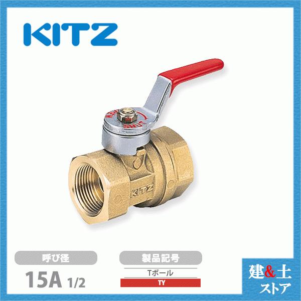 KITZ（キッツ）15A 1/2インチ ボールバルブ(Tボール) レデューストボア