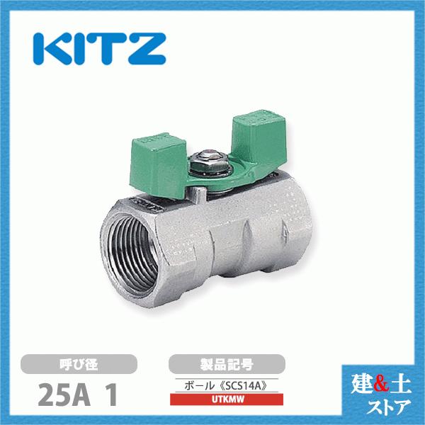 KITZ ボールバルブUTKM呼び径1 製品記号25レデュースボア しとめ 10個