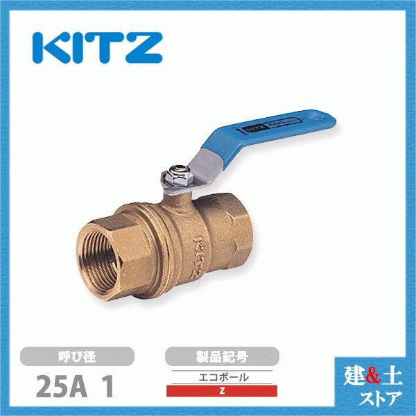 KITZ（キッツ）25A 1インチ ボールバルブ(エコボール) フルボア Z 600型 黄銅 汎用バルブ ねじ込み形