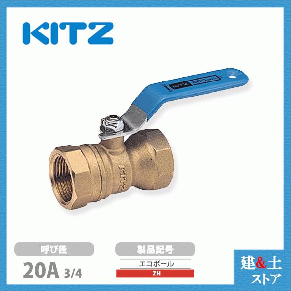 KITZ（キッツ）20A 3/4インチ ボールバルブ(エコボール) スタンダード