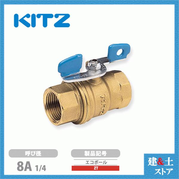 KITZ（キッツ）8A 1/4インチ ボールバルブ(エコボール) フルボア 蝶形