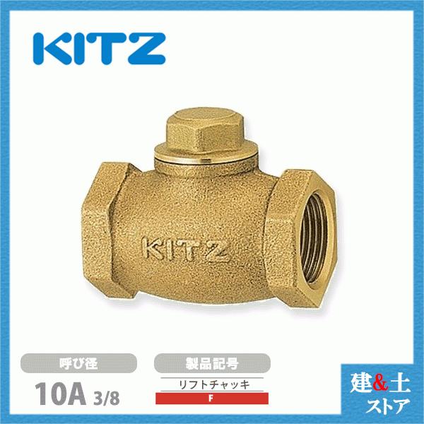 KITZ（キッツ）10A 3/8インチ リフトチャッキバルブ F 150型 青銅 逆止弁 汎用バルブ ねじ込み形