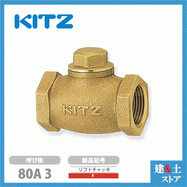 KITZ(キッツ)80A 3インチ リフトチャッキバルブ F 150型 青銅 KITZ(キッツ)80A 3インチ リフトチャッキバルブ F 150型 青銅