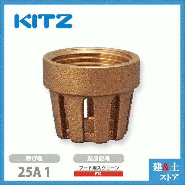 KITZ（キッツ）25A 1インチ フートバルブ用スクリーン FTS青銅 逆止弁