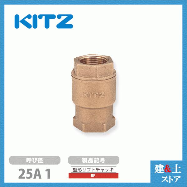 KITZ（キッツ）25A 1インチ 竪形リフトチャッキバルブ RF 10K