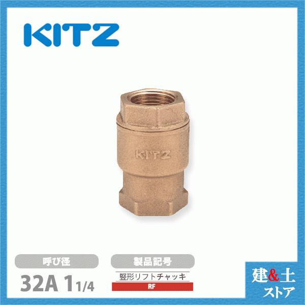 KITZ（キッツ）32A 11/4インチ 竪形リフトチャッキバルブ RF 10K 青銅