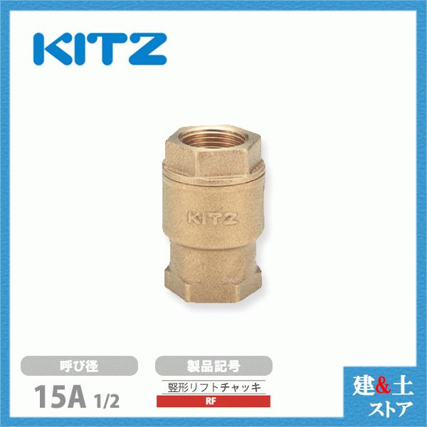 KITZ（キッツ）15A 1/2インチ 竪形リフトチャッキバルブ RFD 10K 青銅