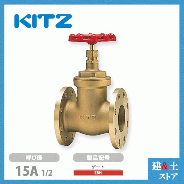 KITZ（キッツ）15A 1/2インチ ゲートバルブ EBH 150型 青銅