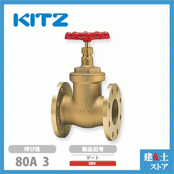 KITZ(キッツ)80A 3インチ ゲートバルブ EBH 150型 青銅 ステム KITZ(キッツ)80A 3インチ ゲートバルブ EBH 150型 青銅 ステム