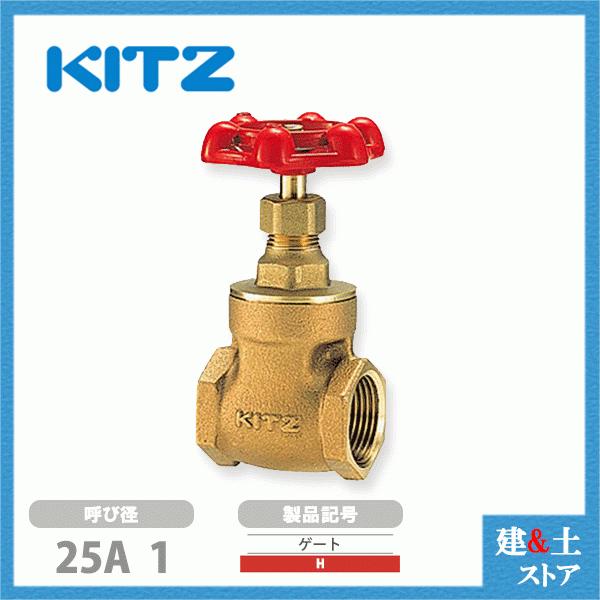 KITZ（キッツ）25A 1インチ ゲートバルブ H 125型 青銅 ステム非上昇型(NRS) 汎用バルブ ねじ込み形