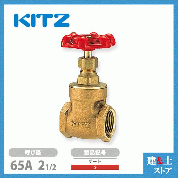 KITZ（キッツ）65A 21/2インチ ゲートバルブ S 125型 青銅 ステム非