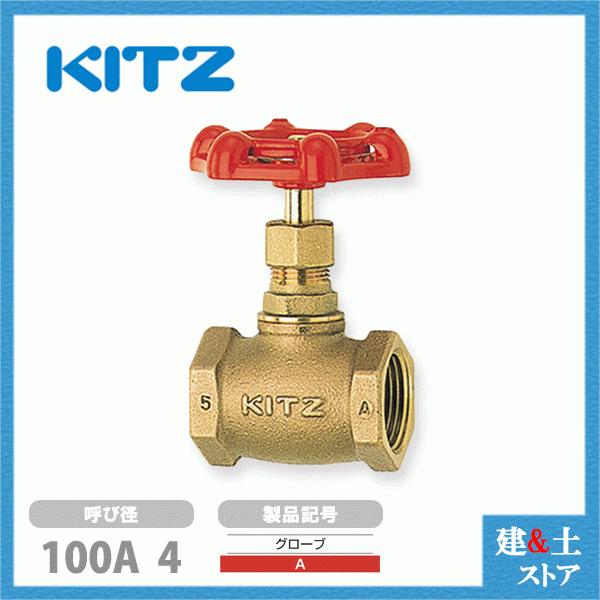 KITZ（キッツ）100A 4インチ グローブバルブ A 青銅 100型 汎用バルブ