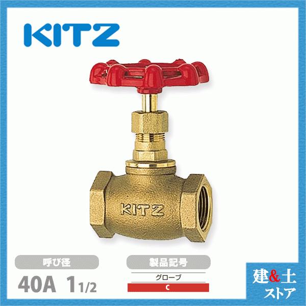 KITZ（キッツ）40A 11/2インチ グローブバルブ C 青銅 150型 汎用 