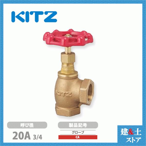 KITZ（キッツ）20A 3/4インチ アングル型グローブバルブ CA 青銅 150型 