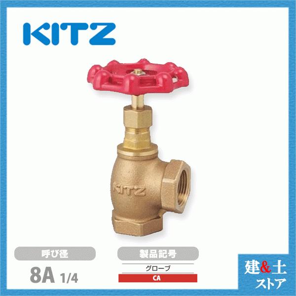 KITZ(キッツ)8A 1/4インチ アングル型グローブバルブ CA 青銅 KITZ(キッツ)8A 1/4インチ アングル型グローブバルブ CA 青銅