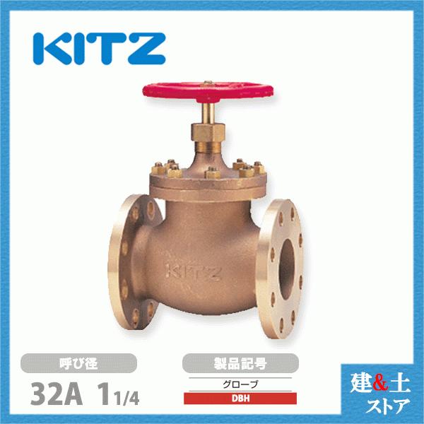 KITZ（キッツ）32A 11/4インチ グローブバルブ DBH 青銅 150型 グラス 