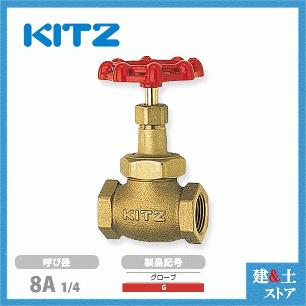 KITZ（キッツ）8A 1/4インチ グローブバルブ G 青銅 125型 グラス 