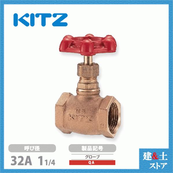 KITZ（キッツ）32A 11/4インチ グローブバルブ QA 青銅 100型 汎用バルブ ねじ込み形