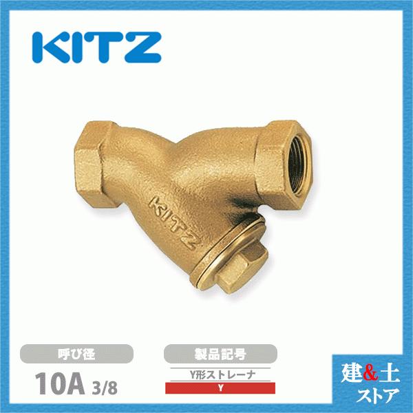 KITZ（キッツ）10A 3/8インチ Y型ストレーナ Y 150型(10K) 青銅 汎用バルブ スクリーン ねじ込み形