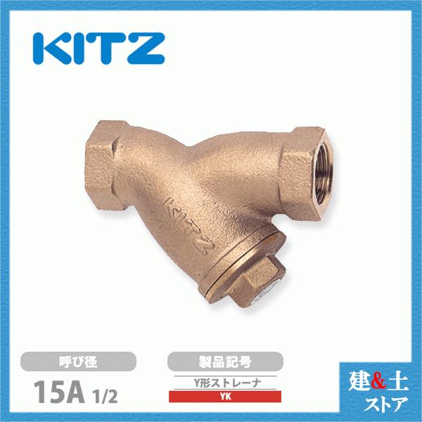 KITZ（キッツ）15A 1/2インチ Y型ストレーナ YK 150型(10K) 青銅 汎用 