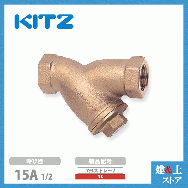 Kitz キッツ 15a 1 2インチ Y型ストレーナ Yk 150型 10k 青銅 汎用バルブ スクリーン ねじ込み形 Kitz Strainer Yk 15 建築土木ストア 通販 Yahoo ショッピング