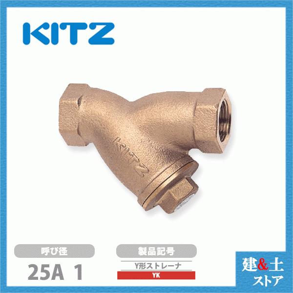 KITZ（キッツ）25A 1インチ Y型ストレーナ YK 150型(10K) 青銅 汎用バルブ スクリーン ねじ込み形