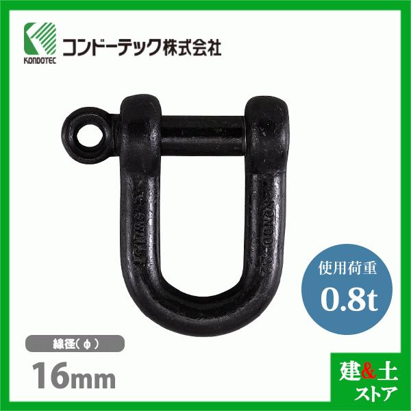 コンドーテック ねじシャックル 16mm 使用荷重0.8tf ねじ込み式