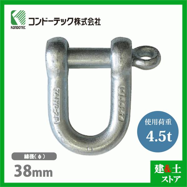 コンドーテック ねじシャックル 38mm 使用荷重4.5tf ねじ込み式 