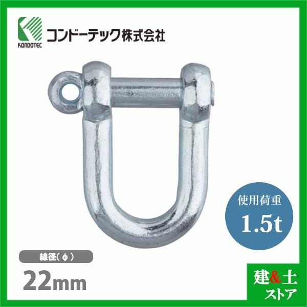 コンドーテック ねじシャックル 22mm 使用荷重1.5tf ねじ込み式