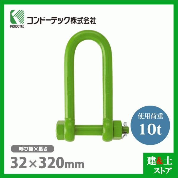コンドーテック 強力長シャックル 32×320 使用荷重10.0tf ボルト コンドーテック 強力長シャックル 32×320 使用荷重10.0tf ボルト