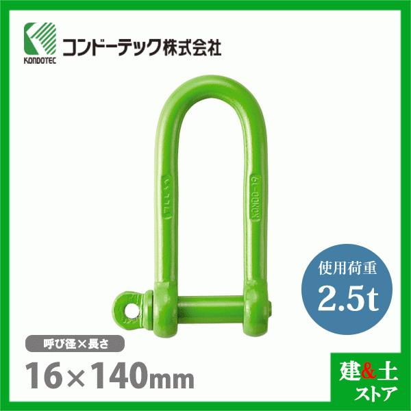 コンドーテック 新品未使用品 50㎜×4ｍ 35㎜×4ｍ コンドーテック 強力長シャックル 16×140 使用荷重2.5tf
