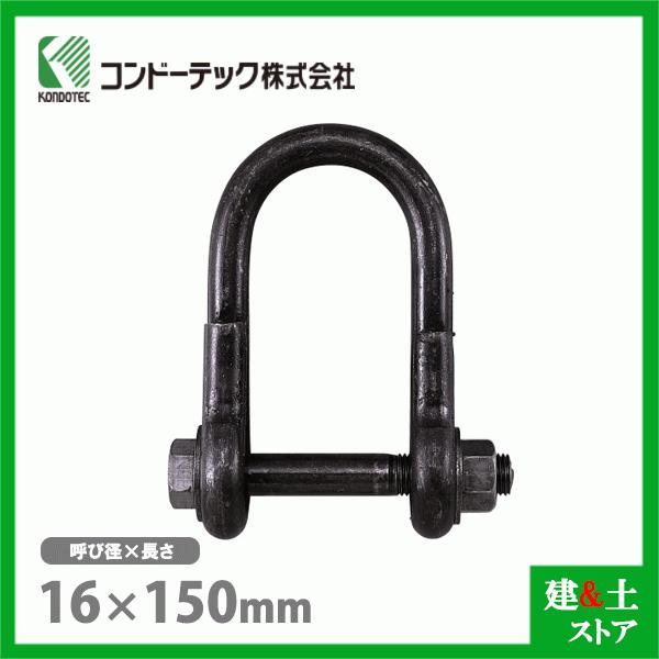 コンドーテック 連結型シャックル 16×150 溶接タイプ16MM 溶接型 コンドーテック 連結型シャックル 16×150 溶接タイプ16MM 溶接型