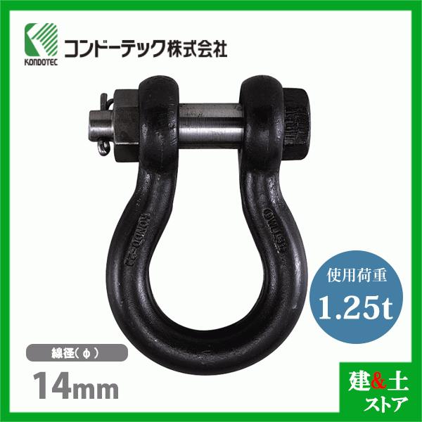コンドーテック KONDO 規格シャックル 14mm 使用荷重1.25tf BB シャックル ボルトナット式 生地