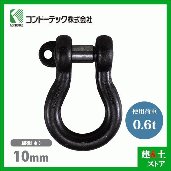 コンドーテック KONDO 10t コンドーテック KONDO 規格シャックル 10mm 使用荷重0.6tf BC