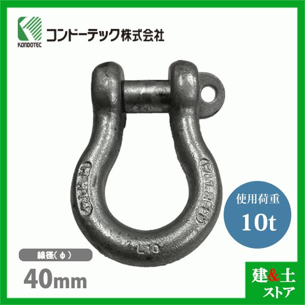 コンドーテック KONDO 10t KONDO規格シャックル(SEシャックル