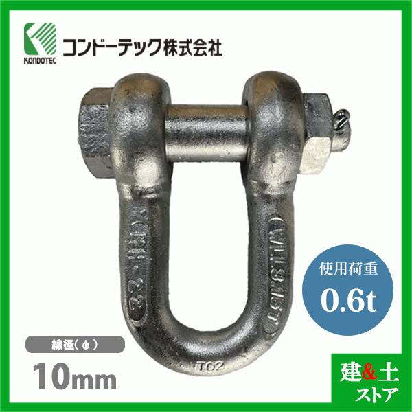 コンドーテック KONDO 10t コンドーテック KONDO 規格シャックル 10mm 使用荷重0.6tf SB