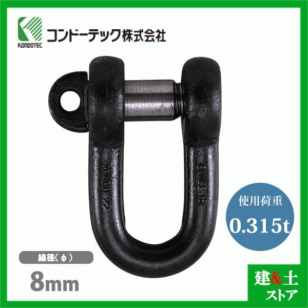 ■特長　●ワイヤロープやチェーンと吊り荷をつなぐ結合金具です。　●吊り荷の形状、重量に合わせて豊富な種類が用意されています。　●土木、楊荷作業、船舶の係留など■仕様　●呼び：8t　●使用荷重：0.315tf　●口幅：14mm　●頭径：21m...