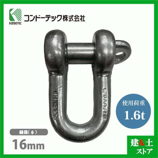 コンドーテック KONDO 規格シャックル 16mm 使用荷重1.6tf SC 