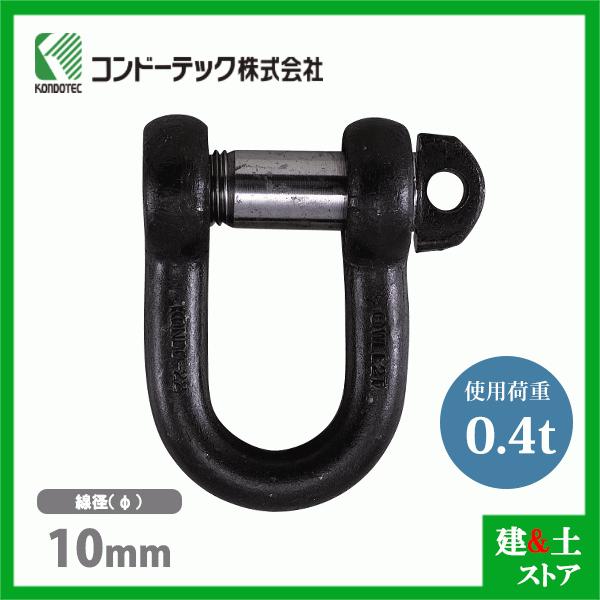 コンドーテック KONDO 規格シャックル 10mm 使用荷重0.4tf SD 