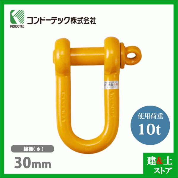 コンドーテック 軽量シャックル 30mm RSE-10 使用荷重10.0tf コンドーテック 軽量シャックル 30mm RSE-10 使用荷重10.0tf