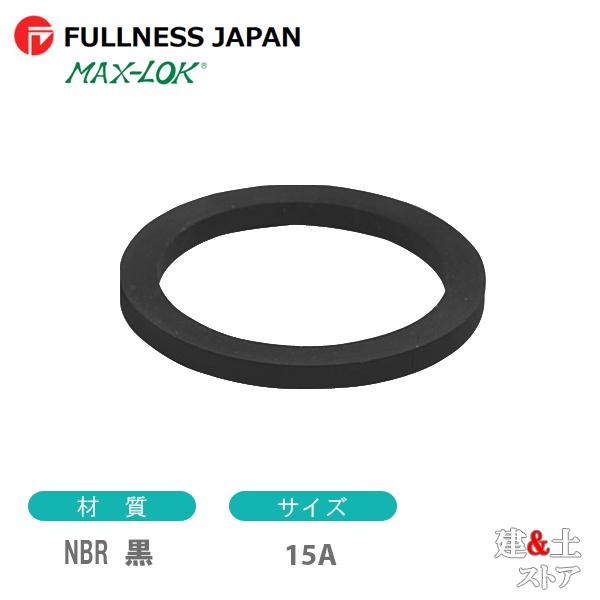 NBR 黒 15A 1/2インチ カプラー用ガスケット レバーカップリング用パッキン マックスロック カムロック