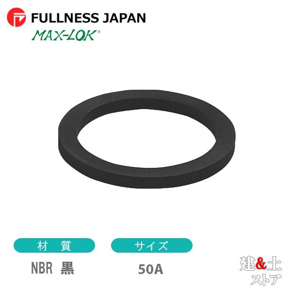 NBR 黒 50A 2インチ カプラー用ガスケット レバーカップリング用パッキン マックスロック カムロック