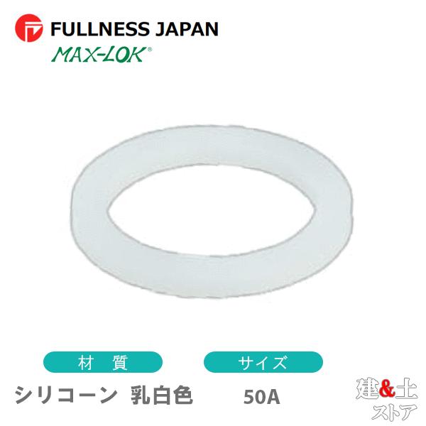 シリコーン 乳白色 50A 2インチ カプラー用ガスケット レバーカップリング用パッキン マックスロック カムロック