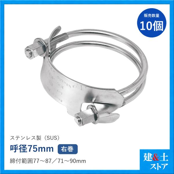 【10個セット】パワーロックバンド　呼径75mm　ステンレス製(材質：SUS)　サクションホースバンド　マイトクランプ　右巻